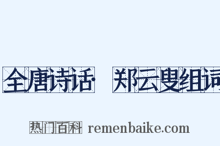 全唐诗话·郑云叟组词是什么意思的图片